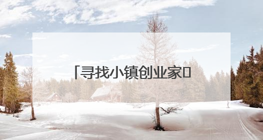 寻找小镇创业家㉞｜宜城小伙成为塑料焊接行业佼佼者 吸引比亚迪、大众等多家名企合作