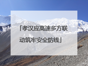 孝汉应高速多方联动筑牢安全防线