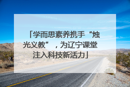 学而思素养携手“烛光义教”，为辽宁课堂注入科技新活力
