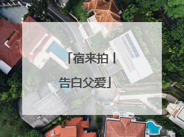 宿来拍丨告白父爱