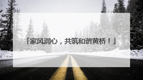 家风润心，共筑和谐黄桥！