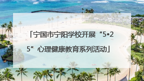 宁国市宁阳学校开展“5•25”心理健康教育系列活动