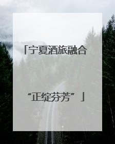 宁夏酒旅融合“正绽芬芳”