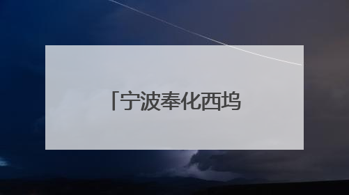 宁波奉化西坞茭白文化盛宴解锁乡村新风味