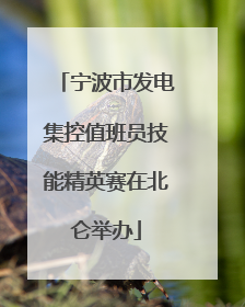 宁波市发电集控值班员技能精英赛在北仑举办