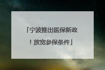 宁波推出医保新政！放宽参保条件
