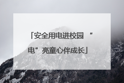 安全用电进校园 “电”亮童心伴成长