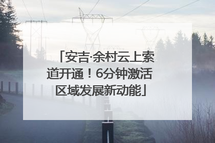安吉·余村云上索道开通！6分钟激活区域发展新动能