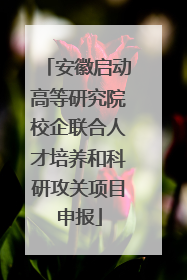 安徽启动高等研究院校企联合人才培养和科研攻关项目申报