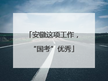 安徽这项工作，“国考”优秀