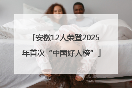 安徽12人荣登2025年首次“中国好人榜”