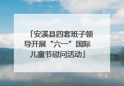 安溪县四套班子领导开展“六一”国际儿童节慰问活动