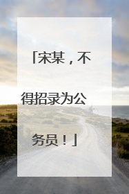 宋某，不得招录为公务员！