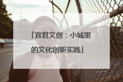 宜君文创：小城里的文化创新实践