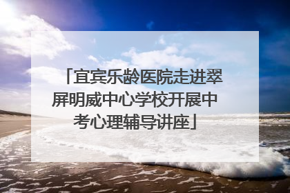 宜宾乐龄医院走进翠屏明威中心学校开展中考心理辅导讲座