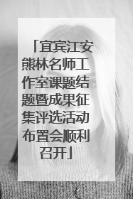 宜宾江安熊林名师工作室课题结题暨成果征集评选活动布置会顺利召开