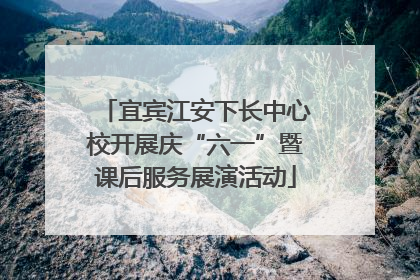 宜宾江安下长中心校开展庆“六一”暨课后服务展演活动