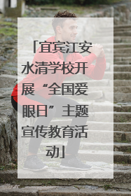宜宾江安水清学校开展“全国爱眼日”主题宣传教育活动
