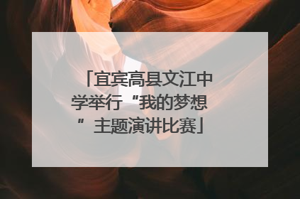 宜宾高县文江中学举行“我的梦想”主题演讲比赛