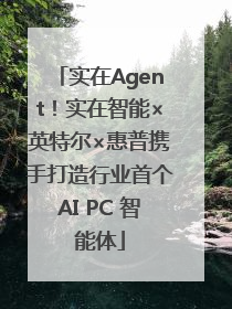 实在Agent！实在智能×英特尔×惠普携手打造行业首个AI PC 智能体