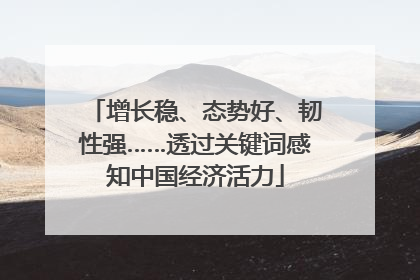 增长稳、态势好、韧性强……透过关键词感知中国经济活力
