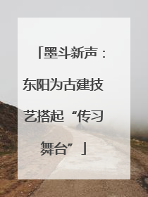 墨斗新声：东阳为古建技艺搭起“传习舞台”
