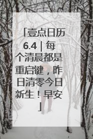 壹点日历6.4｜每个清晨都是重启键，昨日清零今日新生！早安