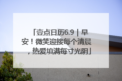 壹点日历6.9｜早安！微笑迎接每个清晨，热爱填满每寸光阴