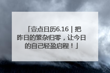 壹点日历6.16｜把昨日的繁杂归零，让今日的自己轻盈启程！