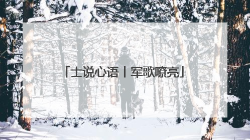 士说心语丨军歌嘹亮