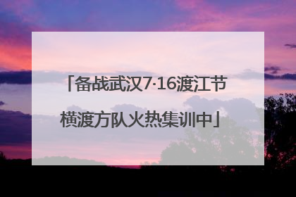 备战武汉7·16渡江节 横渡方队火热集训中