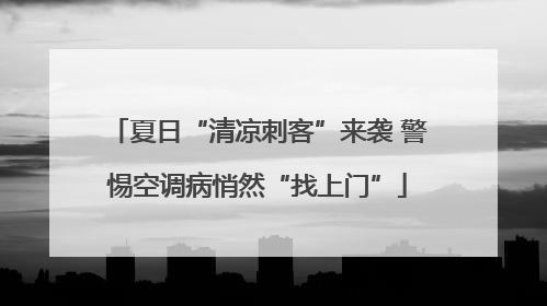 夏日“清凉刺客”来袭 警惕空调病悄然“找上门”
