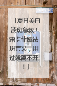 夏日美白淡斑急救！露卡菲娅祛斑套装，用过就离不开！