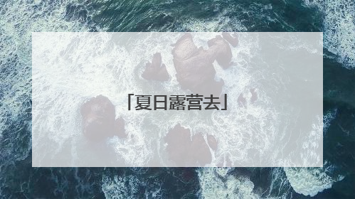 夏日露营去