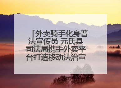 外卖骑手化身普法宣传员 元氏县司法局携手外卖平台打造移动法治宣传新阵地
