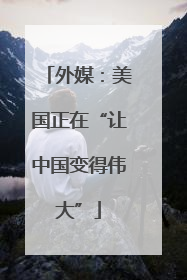 外媒：美国正在“让中国变得伟大”