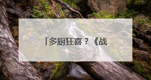 多厨狂喜？《战舰世界》国服夏日燃情开启 首次将主播植入进游戏