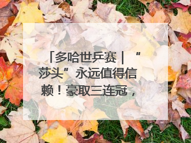 多哈世乒赛｜“莎头”永远值得信赖！豪取三连冠，王楚钦/孙颖莎就是最强混双