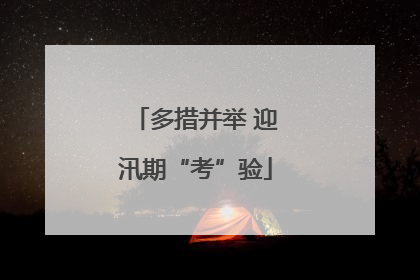 多措并举 迎汛期“考”验