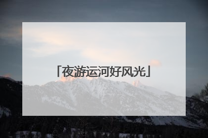 夜游运河好风光