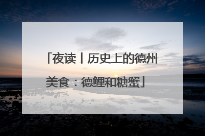 夜读丨历史上的德州美食：德鲤和糖蟹