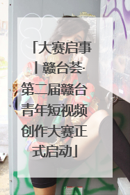 大赛启事丨赣台荟·第二届赣台青年短视频创作大赛正式启动
