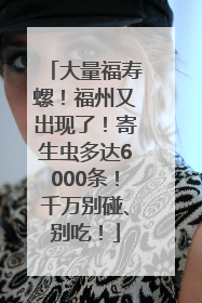 大量福寿螺！福州又出现了！寄生虫多达6000条！千万别碰、别吃！