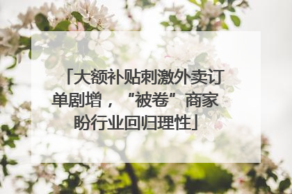大额补贴刺激外卖订单剧增，“被卷”商家盼行业回归理性