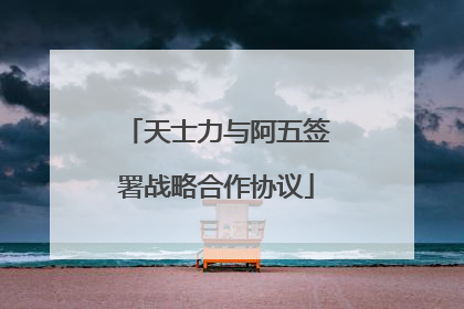 天士力与阿五签署战略合作协议