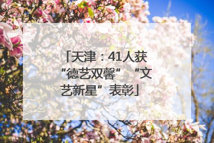 天津：41人获“德艺双馨”“文艺新星”表彰