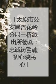太原市公安局杏花岭分局三桥派出所杨蓉：忠诚铸警魂 初心映民心