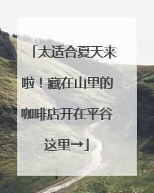 太适合夏天来啦！藏在山里的咖啡店开在平谷这里→
