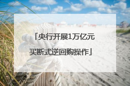 央行开展1万亿元买断式逆回购操作