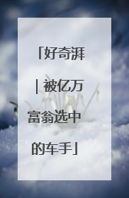 好奇湃｜被亿万富翁选中的车手